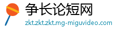 争长论短网